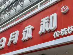 门面-日月永和中国餐饮名店(凤凰店)