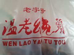 -温老幺兔头