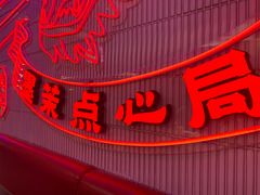 -墨茉点心局(国金街店)