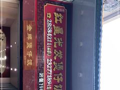 -红星光发煲仔饭(大石街店)