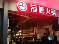 门面-冠菌火锅自助(东莞桥头店)