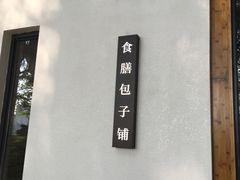 -食膳公园包子铺(烈士公园店)