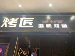 门面-烤匠麻辣烤鱼(环球中心店)