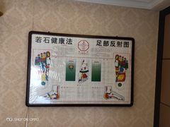 -若石足道SPA 连锁(丹东街店)