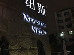 门面-纽斯桑拿会所(天山店)