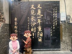 -東茅街茶馆
