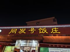 -同发号饭庄(复兴路店)