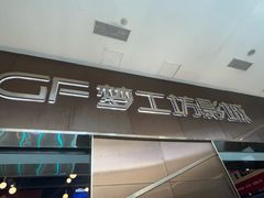 -中影梦工坊影城(加州杜比·激光·尊荣影城)