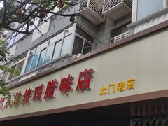 门面-土门八珍烤鸡腊味店(土门老店)