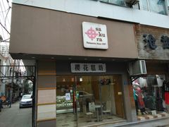 门面-樱花糕坊(海寿街店)