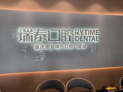-瑞泰口腔(龙湖门诊)