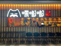 门面-嘿嘟嘟·肋条烧肉放题(爱融荟城店)