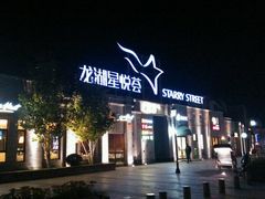 -龙湖星悦荟(颐和店)