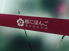 -樱花国际日语(徐家汇中心)