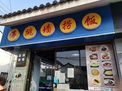 -佛跳墙捞饭(连目巷店)