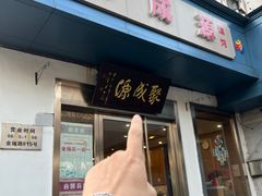 -聚成源(芦庄店)