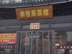 -侬佳蒸菜馆(听潮店)