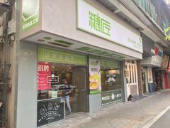 门面-糖匠(垂虹路店)