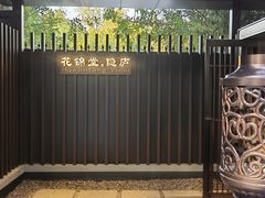 -花锦堂·隐庐