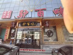 -驴百味(赵县店)