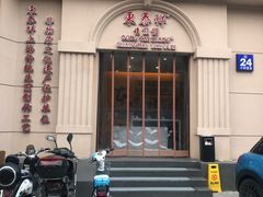 门面-东泰祥生煎馆(重庆北路店)