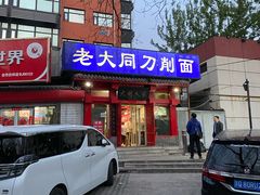 门面-韩师傅老大同刀削面(北苑路店)