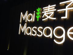 门面-麦子MaiMassage(打浦桥店)