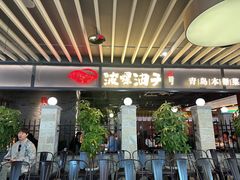 -波螺油子·海肠捞饭·青岛菜(银座店)