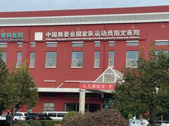 -北京德尔康尼骨科医院