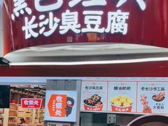 门面-黑色经典臭豆腐·湖南特产(太平街口店)