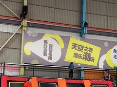 -天空之城蹦床攀岩运动馆·团建拓展·亲子游乐·生日派对(合肥店)