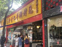 门面-老黄记手撕烤兔(玉林街店)