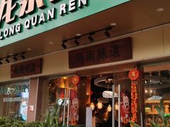 门面-龙泉人椰子鸡·糟粕醋·地标海南菜(龙昆南店)