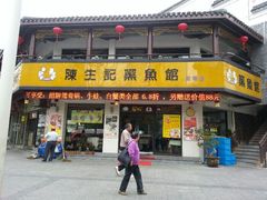 android_upload_pic-陈生记黑鱼馆·20年活鱼现杀(宁波鼓楼店)
