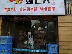 -虾老大小龙虾烧烤(竞舟店)