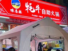 -味香林牦牛自助火锅