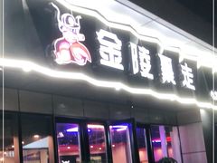 门面-金陵暴走小龙虾·迷踪蟹(凯德MALL店)