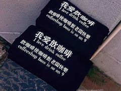 -无牌咖啡&酒馆