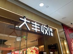 -大丰收脆鱼(浦西万达店)