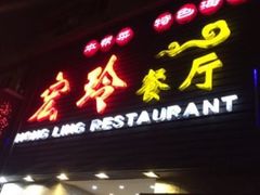 门面-宏玲餐厅(四川南路店)