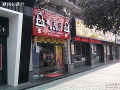 -葛尼沙印度餐厅 (镇明路店)