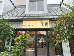 -花神·轻食简餐·咖啡馆·花卉绿植(荷兰花卉小镇店)