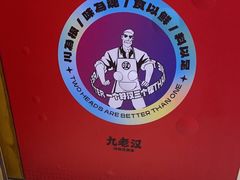 -九老汉·川渝江湖菜(合川路2店)