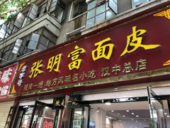 -张明富面皮店(东大街店)
