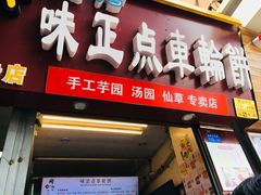 -味正点车轮饼可丽饼(南禅寺店)