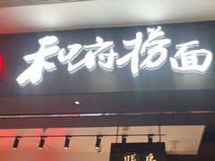 -和府捞面(东直门银座店)