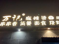 -万记麻辣烫国展总店