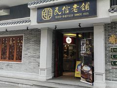 -民信老铺(双皮奶博物馆店)