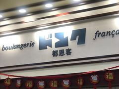 门面-都恩客(高岛屋百货店)