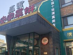 -直隶安家罩饼(复兴路店)